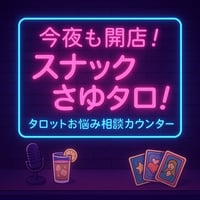 今夜も開店！スナックさゆタロ！